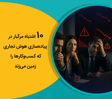 ۱۰ اشتباه مرگبار در پیاده‌سازی هوش تجاری که کسب‌وکارها را زمین می‌زند