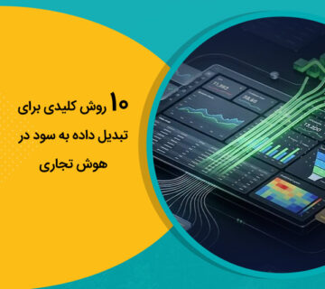 10 روش کلیدی برای تبدیل داده به سود در هوش تجاری