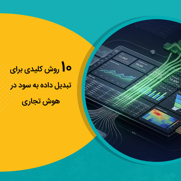 10 روش کلیدی برای تبدیل داده به سود در هوش تجاری