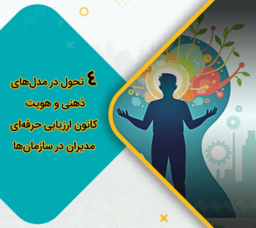 4 تحول در مدل‌های ذهنی و هویت کانون ارزیابی حرفه‌ای مدیران در سازمان‌ها