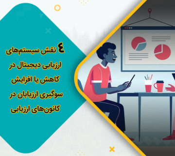 4 نقش سیستم‌های ارزیابی دیجیتال در کاهش یا افزایش سوگیری ارزیابان در کانون‌های ارزیابی