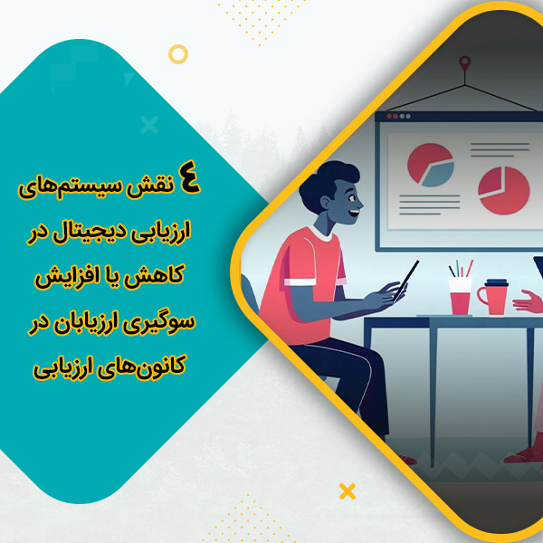 4 نقش سیستم‌های ارزیابی دیجیتال در کاهش یا افزایش سوگیری ارزیابان در کانون‌های ارزیابی