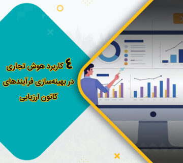 4 کاربرد هوش تجاری در بهینه‌سازی فرآیندهای کانون ارزیابی