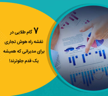 7 گام طلایی در نقشه‌ راه هوش تجاری برای مدیرانی که همیشه یک قدم جلوترند