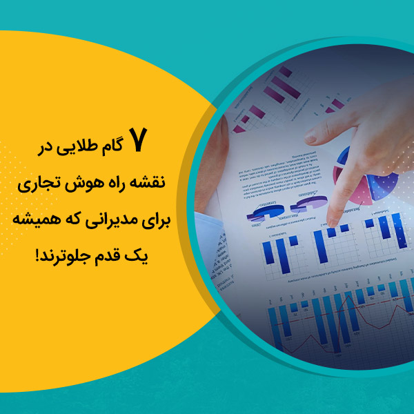 7 گام طلایی در نقشه‌ راه هوش تجاری برای مدیرانی که همیشه یک قدم جلوترند