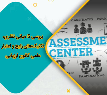 بررسی 5 مبانی نظری، تکنیک‌های رایج و اعتبار علمی کانون ارزیابی