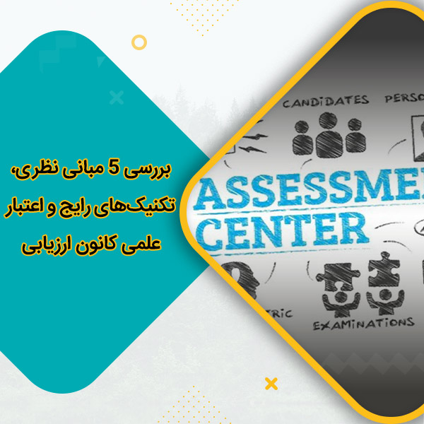 بررسی 5 مبانی نظری، تکنیک‌های رایج و اعتبار علمی کانون ارزیابی