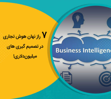 راز نهان هوش تجاری در تصمیم گیری های میلیون‌دلاری!
