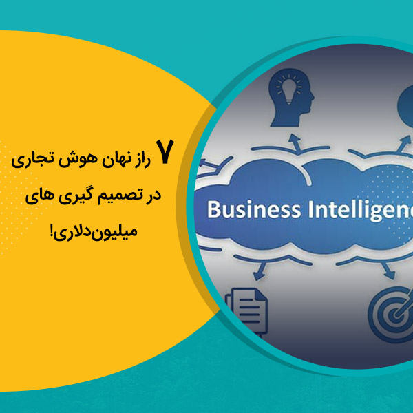 راز نهان هوش تجاری در تصمیم گیری های میلیون‌دلاری!