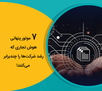 موتور پنهانی هوش تجاری که رشد شرکت‌ها را چندبرابر می‌کنند!