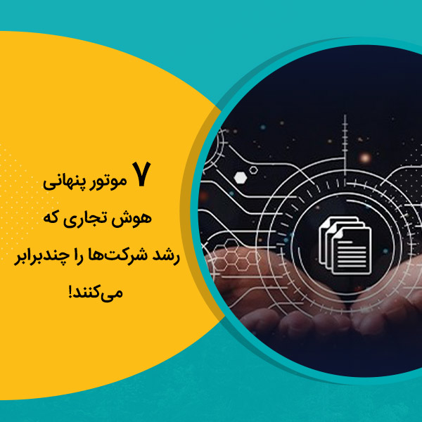موتور پنهانی هوش تجاری که رشد شرکت‌ها را چندبرابر می‌کنند!