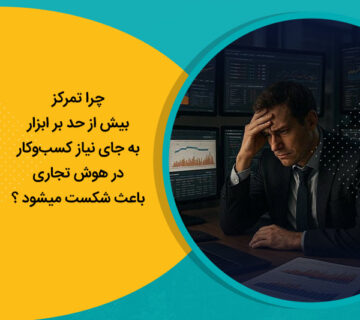 چرا تمرکز بیش از حد بر ابزار به جای نیاز کسب‌وکار در هوش تجاری باعث شکست میشود ؟