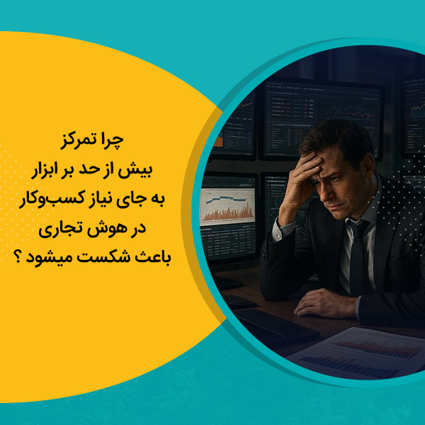 چرا تمرکز بیش از حد بر ابزار به جای نیاز کسب‌وکار در هوش تجاری باعث شکست میشود ؟