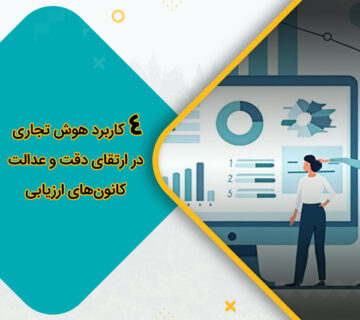 4 کاربرد هوش تجاری در ارتقای دقت و عدالت کانون‌های ارزیابی