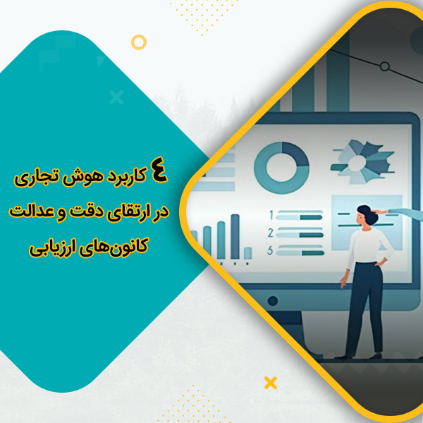 4 کاربرد هوش تجاری در ارتقای دقت و عدالت کانون‌های ارزیابی