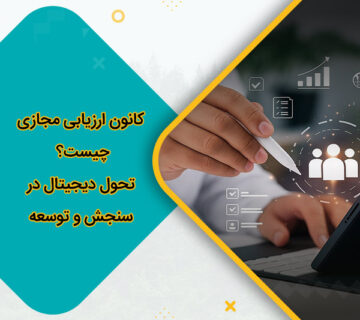 کانون ارزیابی مجازی چیست؟ تحول دیجیتال در سنجش و توسعه