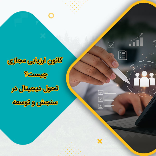 کانون ارزیابی مجازی چیست؟ تحول دیجیتال در سنجش و توسعه