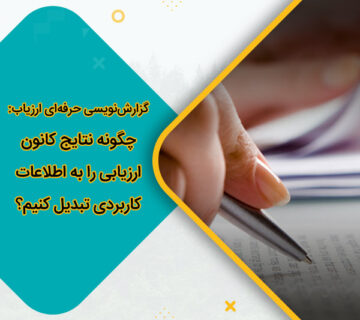 گزارش‌نویسی حرفه‌ای ارزیاب: چگونه نتایج کانون ارزیابی را به اطلاعات کاربردی تبدیل کنیم؟