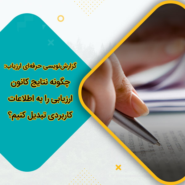گزارش‌نویسی حرفه‌ای ارزیاب: چگونه نتایج کانون ارزیابی را به اطلاعات کاربردی تبدیل کنیم؟