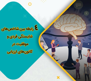 4 رابطه بین شاخص‌های شایستگی فردی و موفقیت در کانون‌های ارزیابی