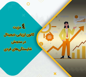 4 مزیت‌ کانون ارزیابی دیجیتال در سنجش شایستگی‌های فردی