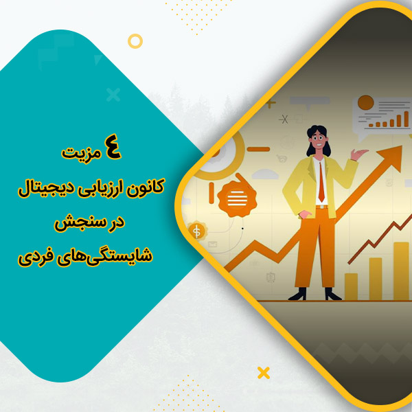 4 مزیت‌ کانون ارزیابی دیجیتال در سنجش شایستگی‌های فردی