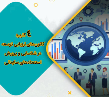 4 کاربرد کانون‌های ارزیابی توسعه در شناسایی و پرورش استعدادهای سازمانی