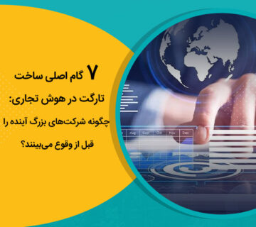 7 گام اصلی ساخت تارگت در هوش تجاری چگونه شرکت‌های بزرگ آینده را قبل از وقوع می‌بینند؟