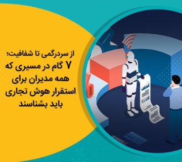 از سردرگمی تا شفافیت؛ 7 گام در مسیری که همه مدیران برای استقرار هوش تجاری باید بشناسند