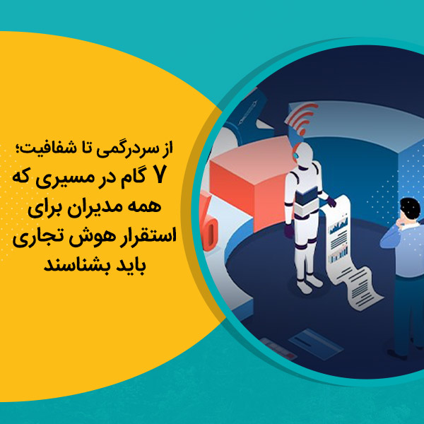 از سردرگمی تا شفافیت؛ 7 گام در مسیری که همه مدیران برای استقرار هوش تجاری باید بشناسند