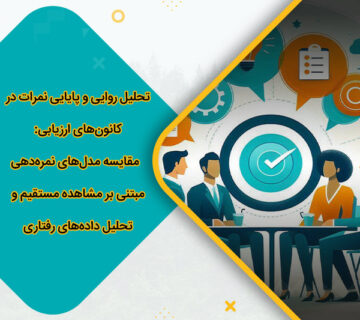 تحلیل روایی و پایایی نمرات در کانون‌های ارزیابی: مقایسه مدل‌های نمره‌دهی مبتنی بر مشاهده مستقیم و تحلیل داده‌های رفتاری