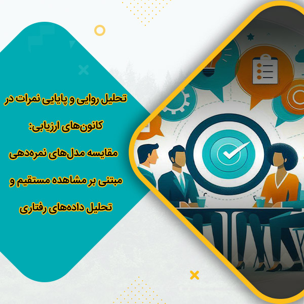 تحلیل روایی و پایایی نمرات در کانون‌های ارزیابی: مقایسه مدل‌های نمره‌دهی مبتنی بر مشاهده مستقیم و تحلیل داده‌های رفتاری