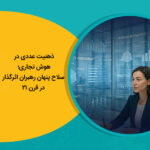 ذهنیت عددی در هوش تجاری؛ سلاح پنهان رهبران اثرگذار در قرن 21