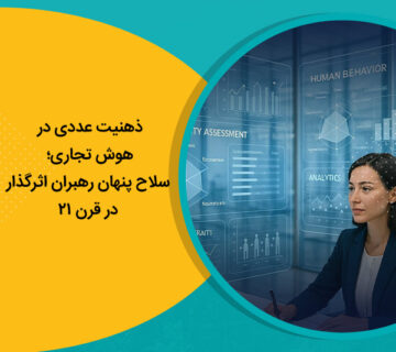 ذهنیت عددی در هوش تجاری؛ سلاح پنهان رهبران اثرگذار در قرن 21