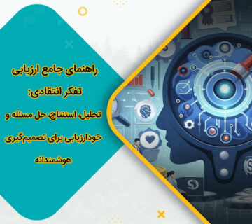 راهنمای جامع ارزیابی تفکر انتقادی: تحلیل، استنتاج، حل مسئله و خودارزیابی برای تصمیم‌گیری هوشمندانه