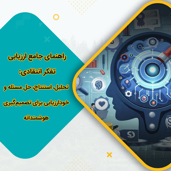 راهنمای جامع ارزیابی تفکر انتقادی: تحلیل، استنتاج، حل مسئله و خودارزیابی برای تصمیم‌گیری هوشمندانه