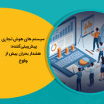 سیستم های هوش تجاری پیش‌بینی‌کننده: هشدار بحران پیش از وقوع