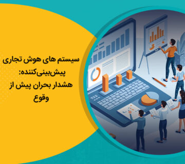 سیستم های هوش تجاری پیش‌بینی‌کننده: هشدار بحران پیش از وقوع