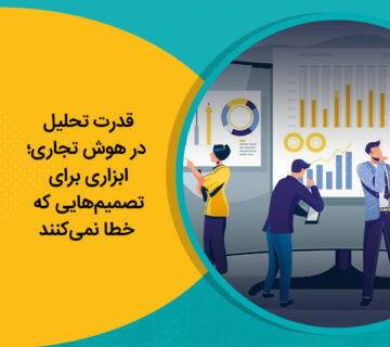 قدرت تحلیل در هوش تجاری؛ ابزاری برای تصمیم‌هایی که خطا نمی‌کنند