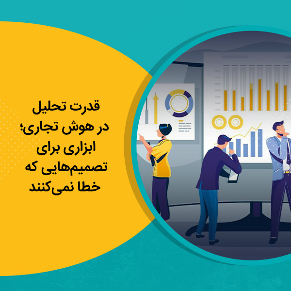 قدرت تحلیل در هوش تجاری؛ ابزاری برای تصمیم‌هایی که خطا نمی‌کنند