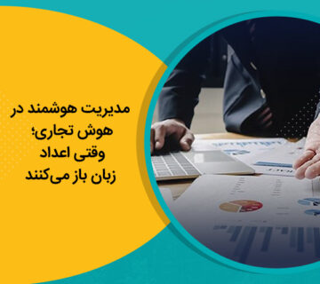 مدیریت هوشمند در هوش تجاری؛ وقتی اعداد زبان باز می‌کنند