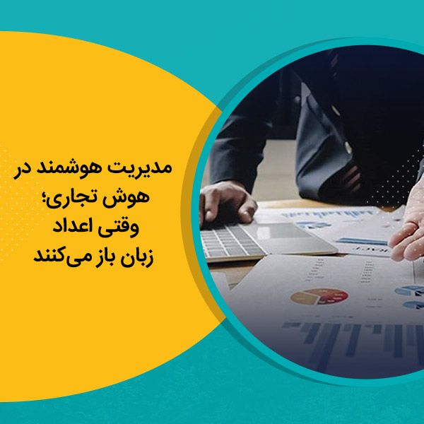 مدیریت هوشمند در هوش تجاری؛ وقتی اعداد زبان باز می‌کنند