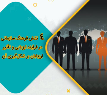 نقش فرهنگ سازمانی در فرآیند ارزیابی و تأثیر ارزیابان بر شکل‌گیری آن