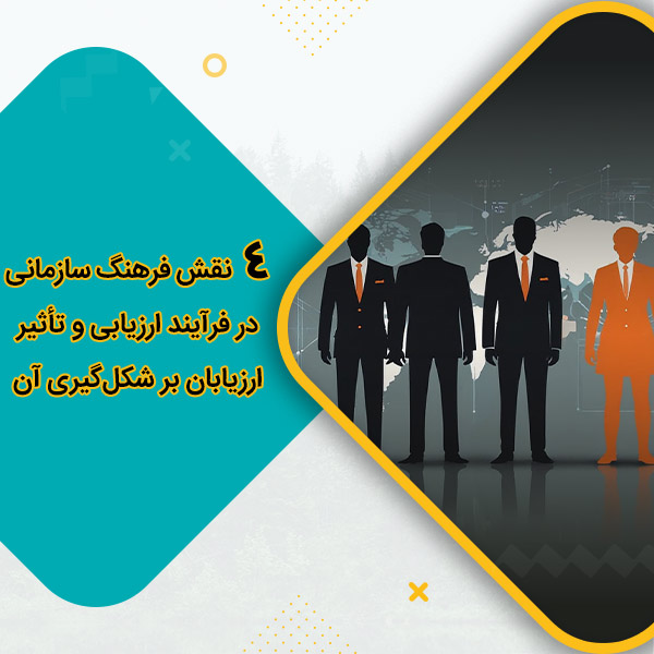 نقش فرهنگ سازمانی در فرآیند ارزیابی و تأثیر ارزیابان بر شکل‌گیری آن