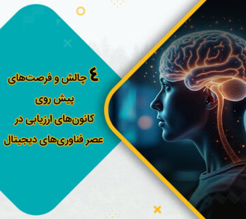 چالش‌ و فرصت‌های پیش روی کانون‌های ارزیابی در عصر فناوری‌های دیجیتال
