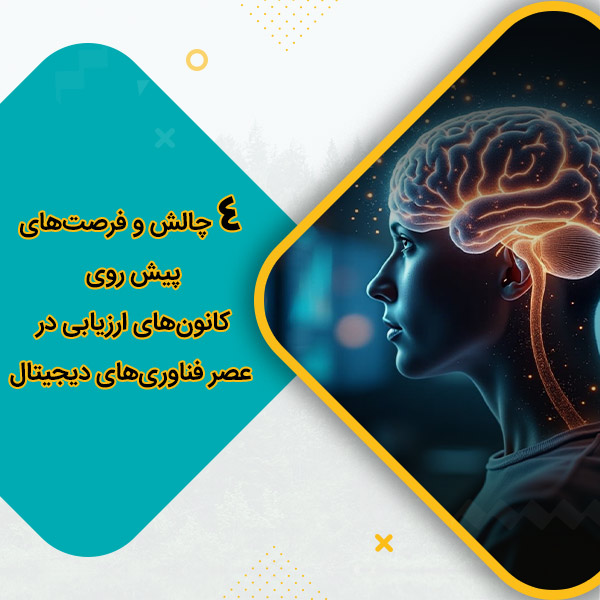 چالش‌ و فرصت‌های پیش روی کانون‌های ارزیابی در عصر فناوری‌های دیجیتال