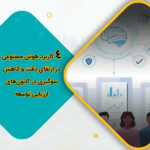 کاربرد هوش مصنوعی در ارتقای دقت و کاهش سوگیری در کانون‌های ارزیابی توسعه