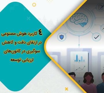کاربرد هوش مصنوعی در ارتقای دقت و کاهش سوگیری در کانون‌های ارزیابی توسعه