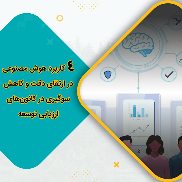 کاربرد هوش مصنوعی در ارتقای دقت و کاهش سوگیری در کانون‌های ارزیابی توسعه