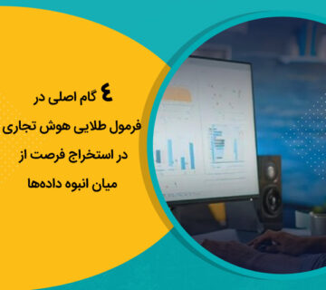گام اصلی در فرمول طلایی هوش تجاری در استخراج فرصت از میان انبوه داده‌ها